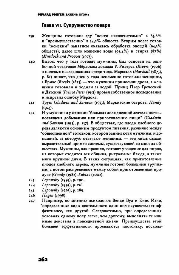 Ричард Рэнгем - Зажечь огонь. Как кулинария сделала нас людьми - Страница № 267 Ричард Рэнгем - Зажечь огонь. Как кулинария сделала нас людьми - Страница № 267
