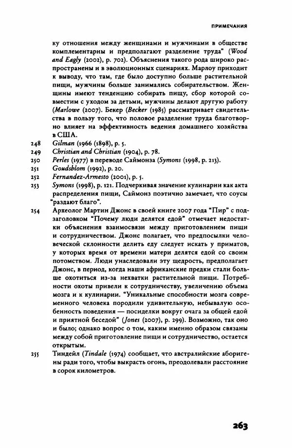 Ричард Рэнгем - Зажечь огонь. Как кулинария сделала нас людьми - Страница № 268 Ричард Рэнгем - Зажечь огонь. Как кулинария сделала нас людьми - Страница № 268