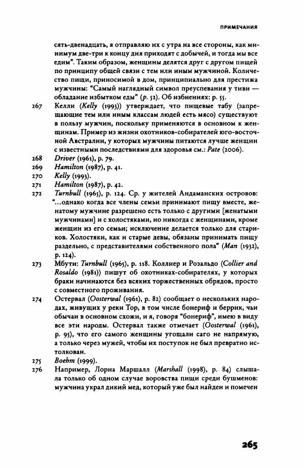 Ричард Рэнгем - Зажечь огонь. Как кулинария сделала нас людьми - Страница № 270 Ричард Рэнгем - Зажечь огонь. Как кулинария сделала нас людьми - Страница № 270
