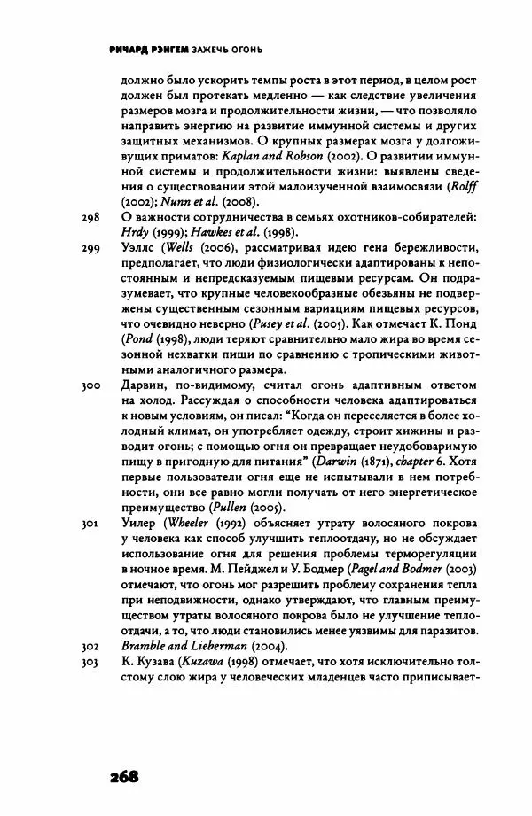 Ричард Рэнгем - Зажечь огонь. Как кулинария сделала нас людьми - Страница № 273 Ричард Рэнгем - Зажечь огонь. Как кулинария сделала нас людьми - Страница № 273