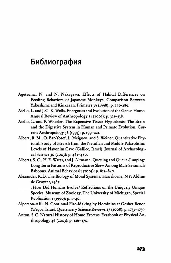 Ричард Рэнгем - Зажечь огонь. Как кулинария сделала нас людьми - Страница № 278 Ричард Рэнгем - Зажечь огонь. Как кулинария сделала нас людьми - Страница № 278