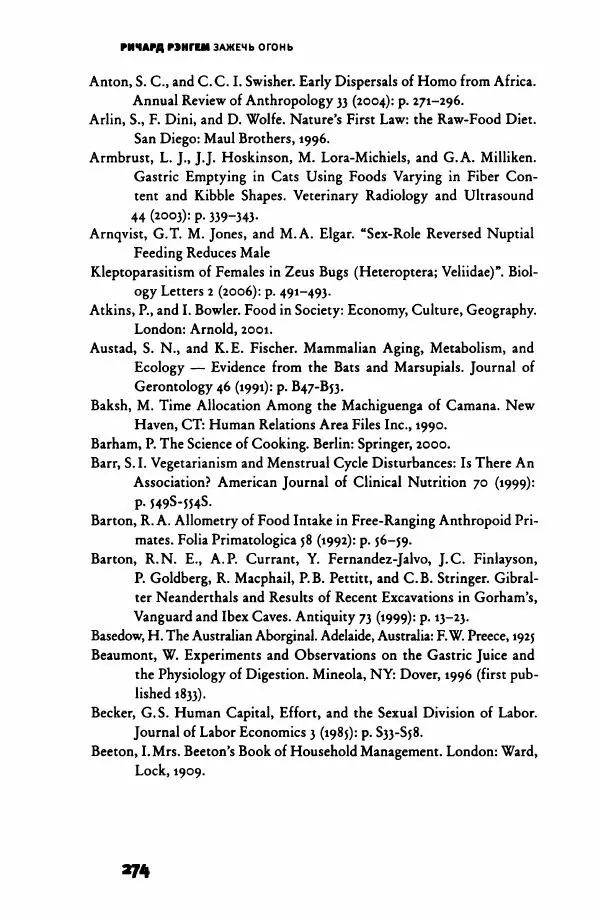 Ричард Рэнгем - Зажечь огонь. Как кулинария сделала нас людьми - Страница № 279 Ричард Рэнгем - Зажечь огонь. Как кулинария сделала нас людьми - Страница № 279