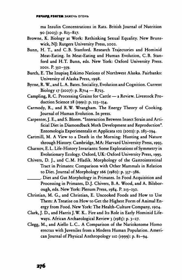 Ричард Рэнгем - Зажечь огонь. Как кулинария сделала нас людьми - Страница № 281 Ричард Рэнгем - Зажечь огонь. Как кулинария сделала нас людьми - Страница № 281
