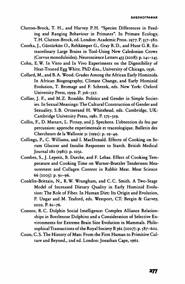 Ричард Рэнгем - Зажечь огонь. Как кулинария сделала нас людьми - Страница № 282 Ричард Рэнгем - Зажечь огонь. Как кулинария сделала нас людьми - Страница № 282