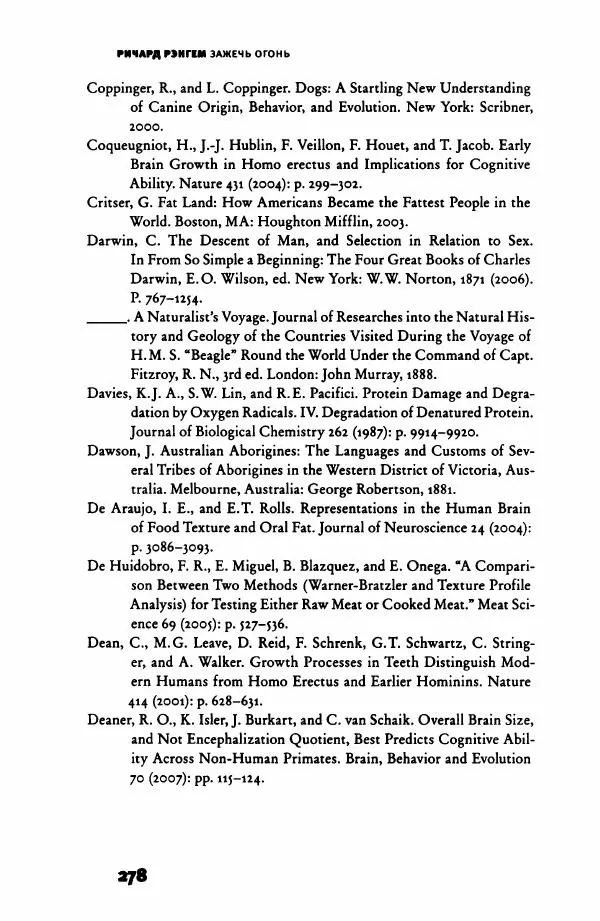 Ричард Рэнгем - Зажечь огонь. Как кулинария сделала нас людьми - Страница № 283 Ричард Рэнгем - Зажечь огонь. Как кулинария сделала нас людьми - Страница № 283