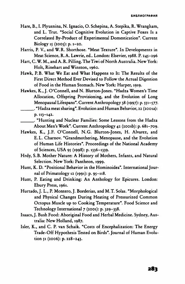 Ричард Рэнгем - Зажечь огонь. Как кулинария сделала нас людьми - Страница № 288 Ричард Рэнгем - Зажечь огонь. Как кулинария сделала нас людьми - Страница № 288