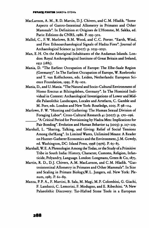 Ричард Рэнгем - Зажечь огонь. Как кулинария сделала нас людьми - Страница № 293 Ричард Рэнгем - Зажечь огонь. Как кулинария сделала нас людьми - Страница № 293
