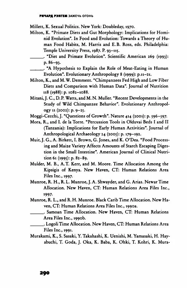 Ричард Рэнгем - Зажечь огонь. Как кулинария сделала нас людьми - Страница № 295 Ричард Рэнгем - Зажечь огонь. Как кулинария сделала нас людьми - Страница № 295