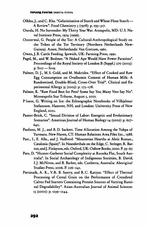Ричард Рэнгем - Зажечь огонь. Как кулинария сделала нас людьми - Страница № 297 Ричард Рэнгем - Зажечь огонь. Как кулинария сделала нас людьми - Страница № 297
