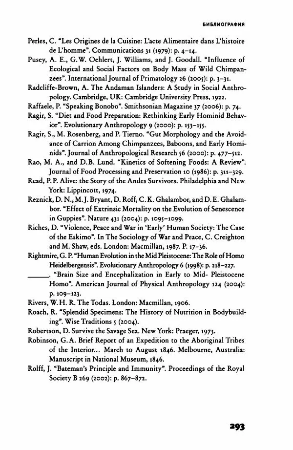Ричард Рэнгем - Зажечь огонь. Как кулинария сделала нас людьми - Страница № 298 Ричард Рэнгем - Зажечь огонь. Как кулинария сделала нас людьми - Страница № 298