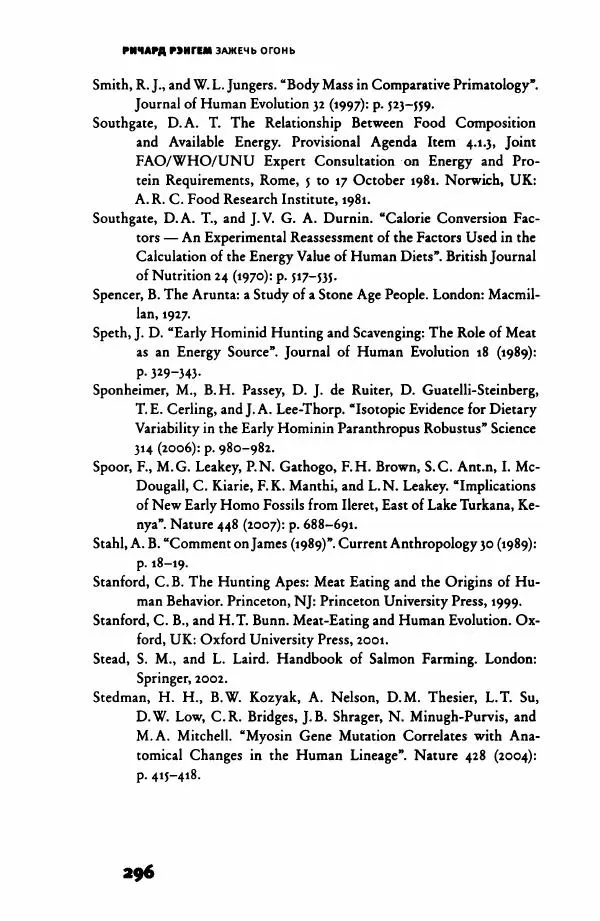 Ричард Рэнгем - Зажечь огонь. Как кулинария сделала нас людьми - Страница № 301 Ричард Рэнгем - Зажечь огонь. Как кулинария сделала нас людьми - Страница № 301
