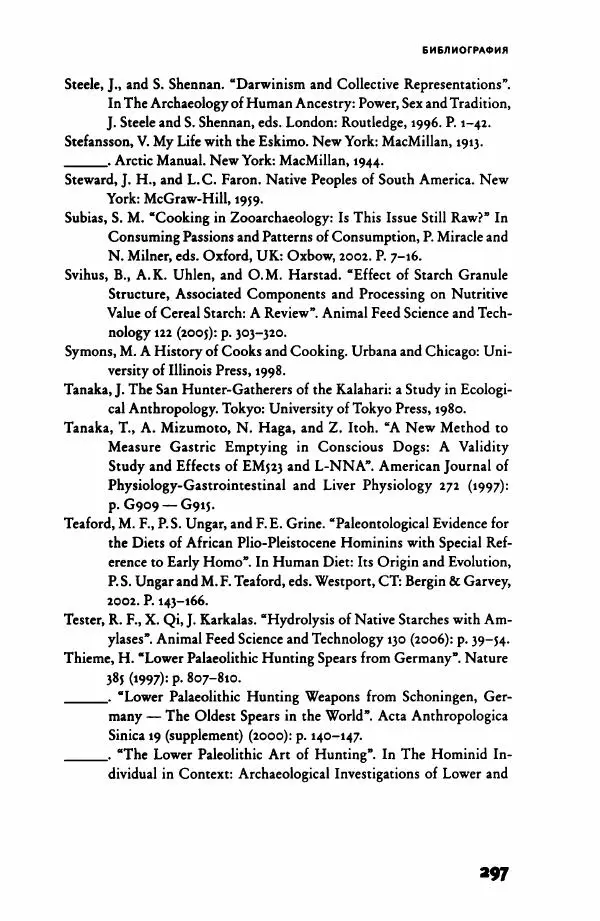 Ричард Рэнгем - Зажечь огонь. Как кулинария сделала нас людьми - Страница № 302 Ричард Рэнгем - Зажечь огонь. Как кулинария сделала нас людьми - Страница № 302
