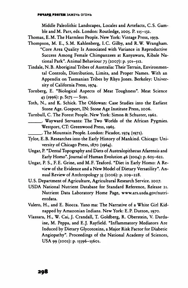 Ричард Рэнгем - Зажечь огонь. Как кулинария сделала нас людьми - Страница № 303 Ричард Рэнгем - Зажечь огонь. Как кулинария сделала нас людьми - Страница № 303