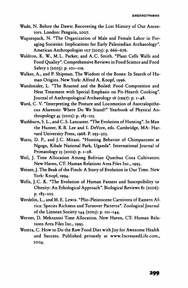 Ричард Рэнгем - Зажечь огонь. Как кулинария сделала нас людьми - Страница № 304 Ричард Рэнгем - Зажечь огонь. Как кулинария сделала нас людьми - Страница № 304