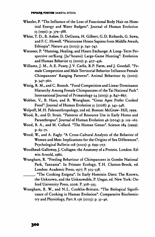 Ричард Рэнгем - Зажечь огонь. Как кулинария сделала нас людьми - Страница № 305 Ричард Рэнгем - Зажечь огонь. Как кулинария сделала нас людьми - Страница № 305