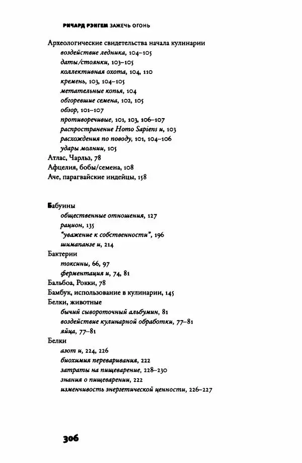 Ричард Рэнгем - Зажечь огонь. Как кулинария сделала нас людьми - Страница № 311 Ричард Рэнгем - Зажечь огонь. Как кулинария сделала нас людьми - Страница № 311