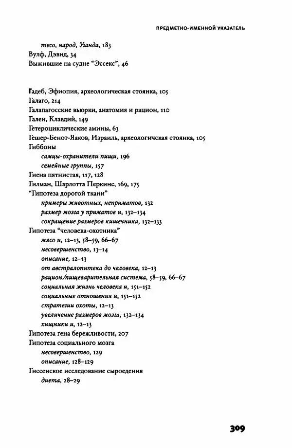 Ричард Рэнгем - Зажечь огонь. Как кулинария сделала нас людьми - Страница № 314 Ричард Рэнгем - Зажечь огонь. Как кулинария сделала нас людьми - Страница № 314