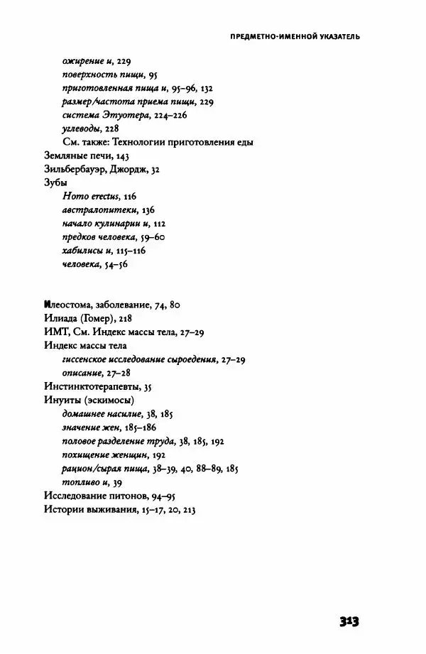 Ричард Рэнгем - Зажечь огонь. Как кулинария сделала нас людьми - Страница № 318 Ричард Рэнгем - Зажечь огонь. Как кулинария сделала нас людьми - Страница № 318