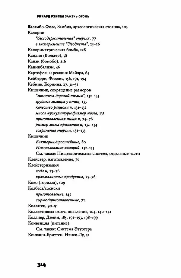 Ричард Рэнгем - Зажечь огонь. Как кулинария сделала нас людьми - Страница № 319 Ричард Рэнгем - Зажечь огонь. Как кулинария сделала нас людьми - Страница № 319