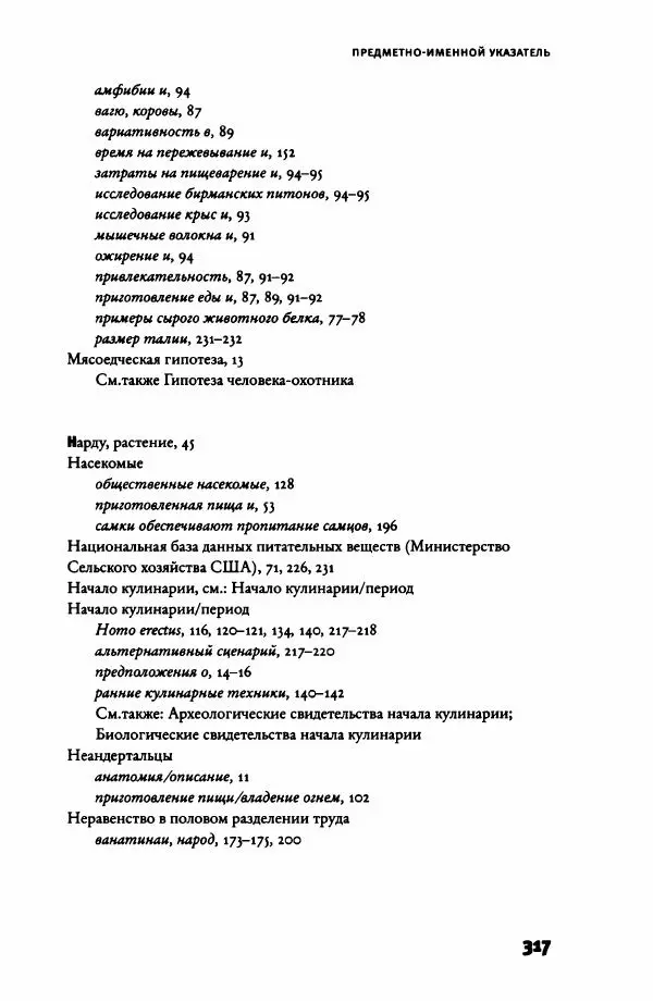 Ричард Рэнгем - Зажечь огонь. Как кулинария сделала нас людьми - Страница № 322 Ричард Рэнгем - Зажечь огонь. Как кулинария сделала нас людьми - Страница № 322