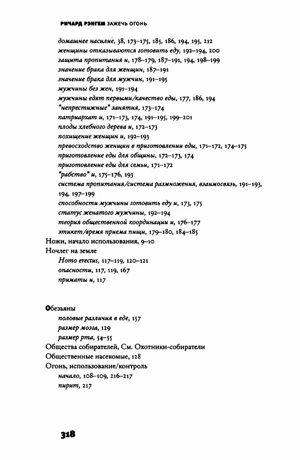 Ричард Рэнгем - Зажечь огонь. Как кулинария сделала нас людьми - Страница № 323 Ричард Рэнгем - Зажечь огонь. Как кулинария сделала нас людьми - Страница № 323
