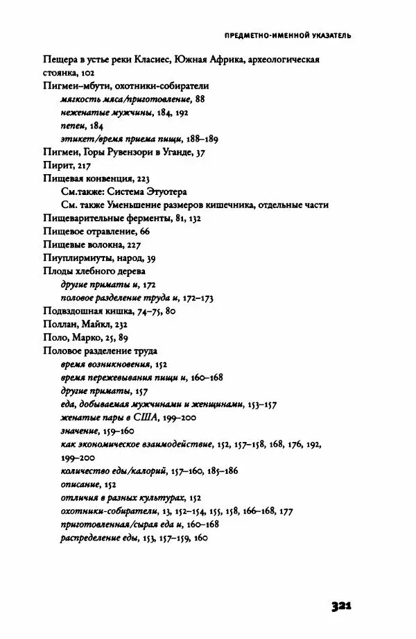 Ричард Рэнгем - Зажечь огонь. Как кулинария сделала нас людьми - Страница № 326 Ричард Рэнгем - Зажечь огонь. Как кулинария сделала нас людьми - Страница № 326
