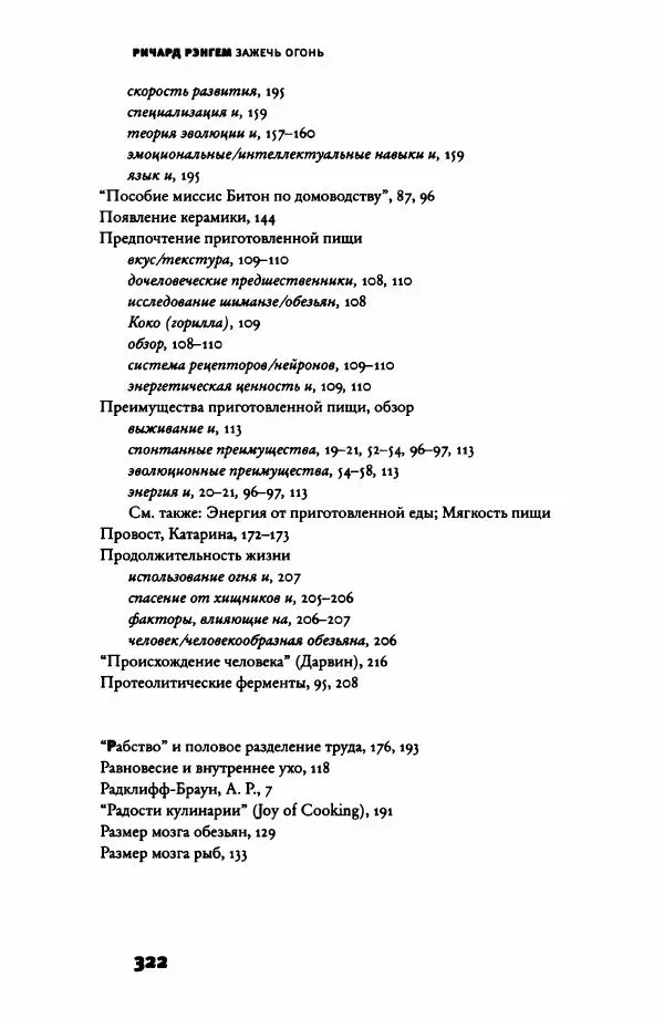 Ричард Рэнгем - Зажечь огонь. Как кулинария сделала нас людьми - Страница № 327 Ричард Рэнгем - Зажечь огонь. Как кулинария сделала нас людьми - Страница № 327