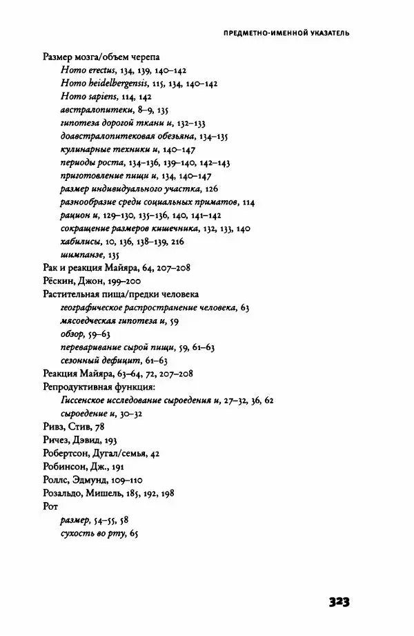 Ричард Рэнгем - Зажечь огонь. Как кулинария сделала нас людьми - Страница № 328 Ричард Рэнгем - Зажечь огонь. Как кулинария сделала нас людьми - Страница № 328