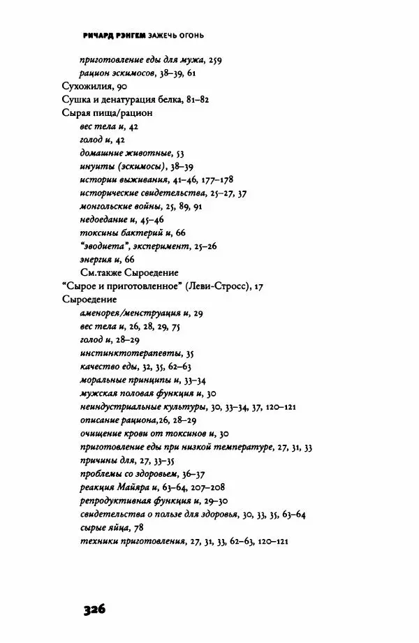 Ричард Рэнгем - Зажечь огонь. Как кулинария сделала нас людьми - Страница № 331 Ричард Рэнгем - Зажечь огонь. Как кулинария сделала нас людьми - Страница № 331