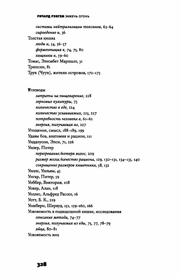 Ричард Рэнгем - Зажечь огонь. Как кулинария сделала нас людьми - Страница № 333 Ричард Рэнгем - Зажечь огонь. Как кулинария сделала нас людьми - Страница № 333