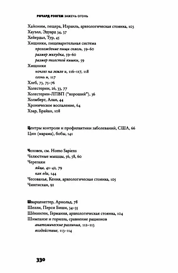 Ричард Рэнгем - Зажечь огонь. Как кулинария сделала нас людьми - Страница № 335 Ричард Рэнгем - Зажечь огонь. Как кулинария сделала нас людьми - Страница № 335