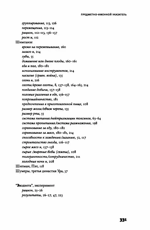 Ричард Рэнгем - Зажечь огонь. Как кулинария сделала нас людьми - Страница № 336 Ричард Рэнгем - Зажечь огонь. Как кулинария сделала нас людьми - Страница № 336