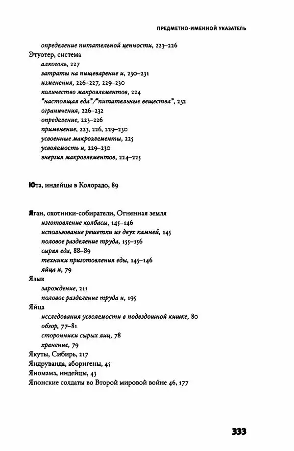 Ричард Рэнгем - Зажечь огонь. Как кулинария сделала нас людьми - Страница № 338 Ричард Рэнгем - Зажечь огонь. Как кулинария сделала нас людьми - Страница № 338