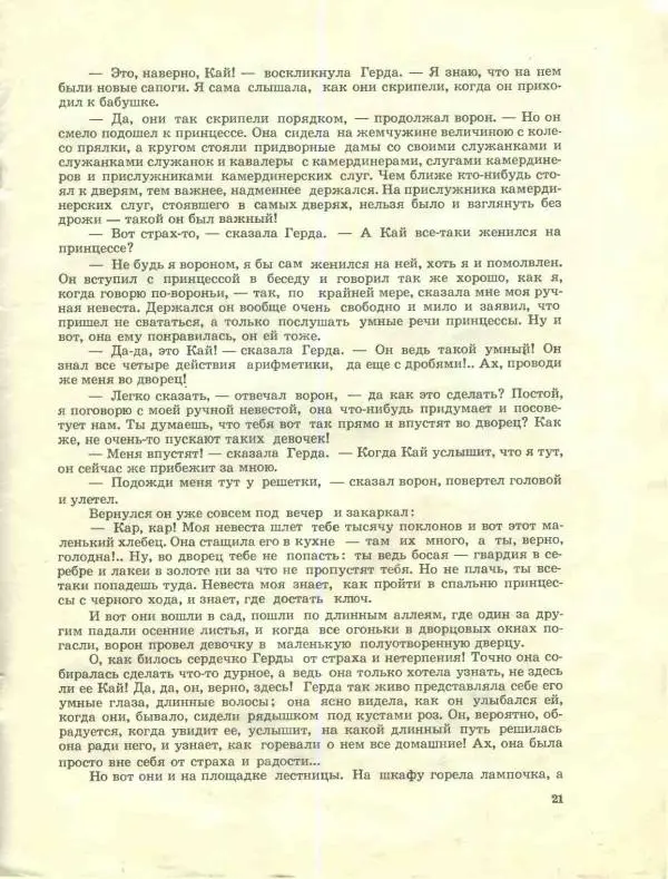 Ганс Андерсен - Снежная Королева - Страница № 21