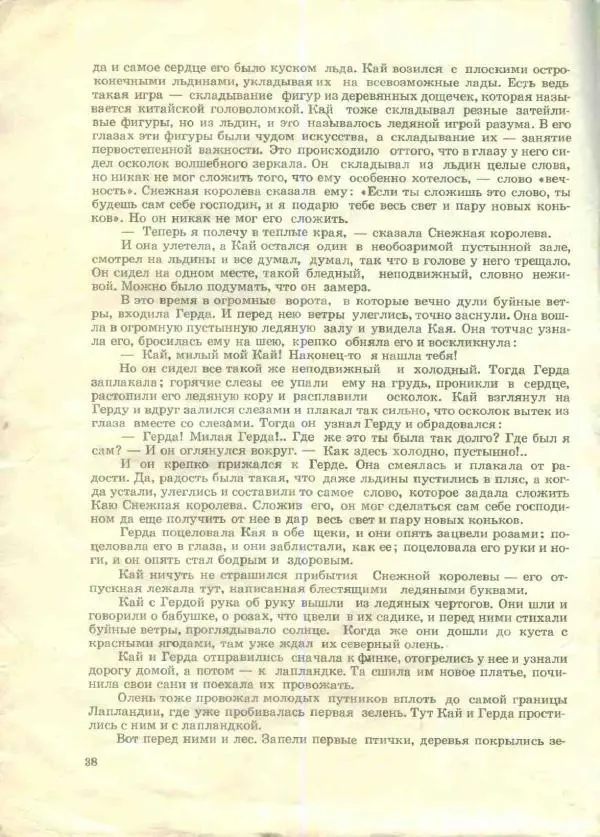 Ганс Андерсен - Снежная Королева - Страница № 38