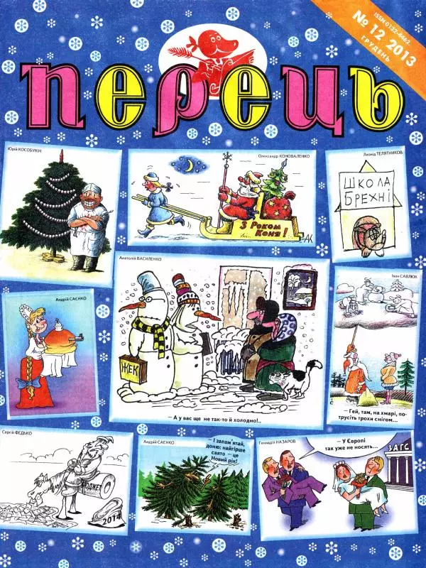 Михайло Прудник - Перець 2013 №12 - Страница № 1 Михайло Прудник - Перець 2013 №12 - Страница № 1