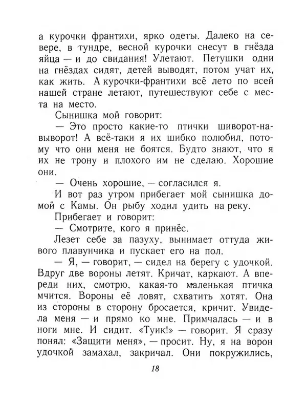 Виталий Бианки - Плавунчик - Страница № 20 Виталий Бианки - Плавунчик - Страница № 20