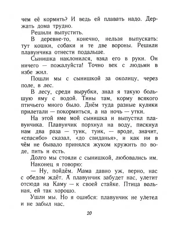 Виталий Бианки - Плавунчик - Страница № 22 Виталий Бианки - Плавунчик - Страница № 22