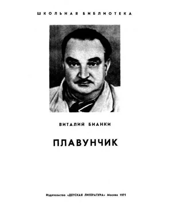 Виталий Бианки - Плавунчик - Страница № 3 Виталий Бианки - Плавунчик - Страница № 3