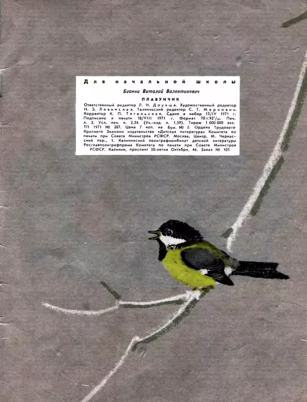 Виталий Бианки - Плавунчик - Страница № 35