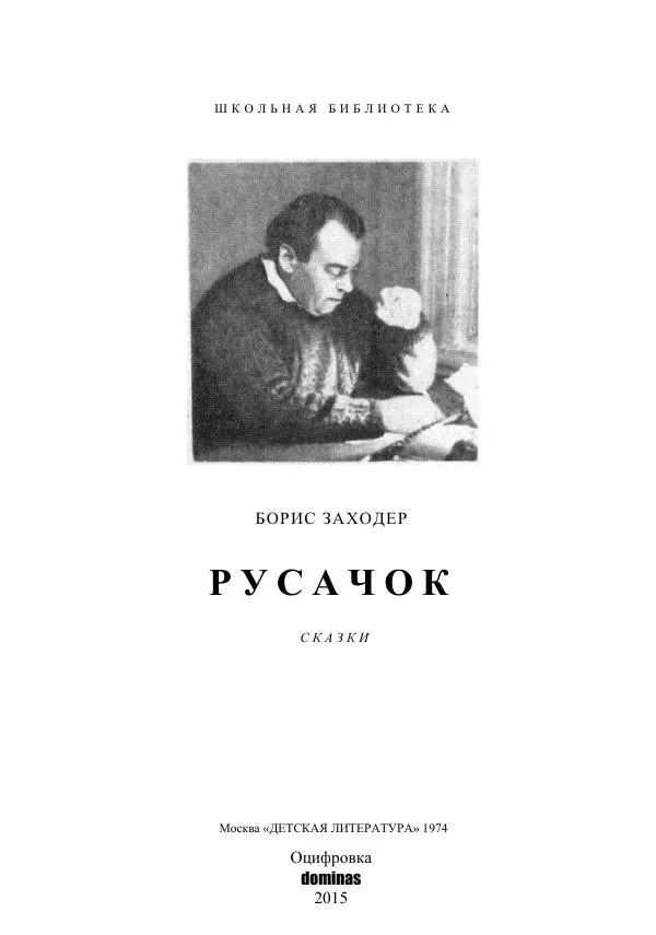 Борис Заходер - Русачок - Страница № 3