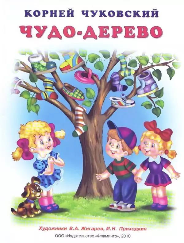 Корней Чуковский - Чудо-дерево - Страница № 3