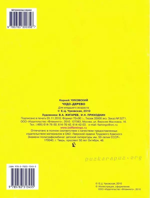 Корней Чуковский - Чудо-дерево - Страница № 20