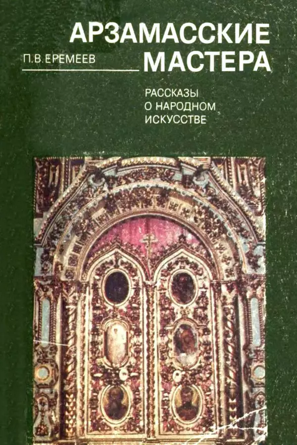 Петр Еремеев - Арзамасские мастера - Страница № 1
