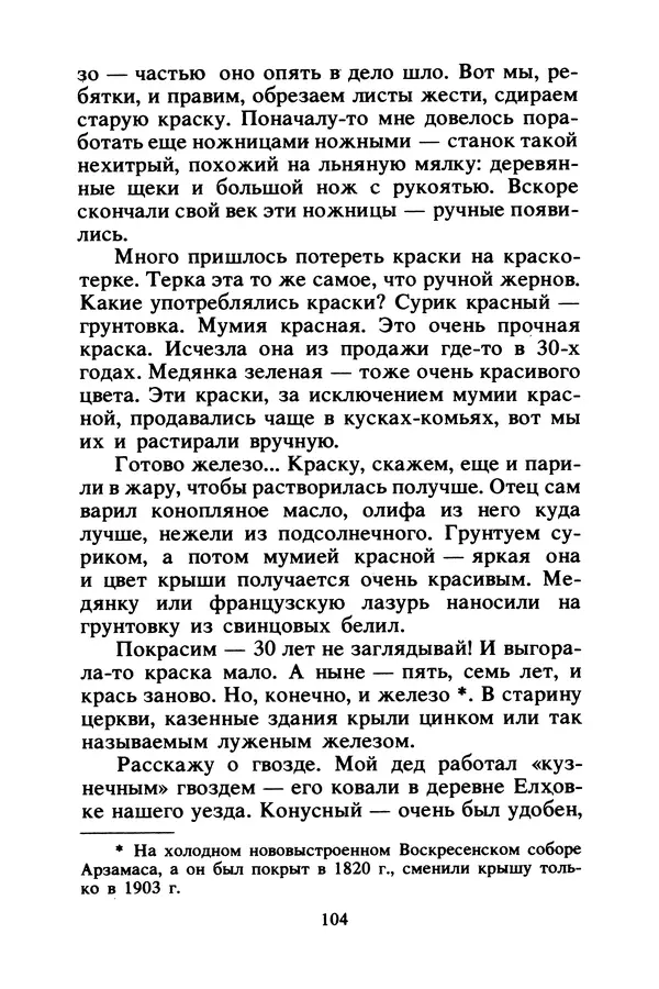 Петр Еремеев - Арзамасские мастера - Страница № 105