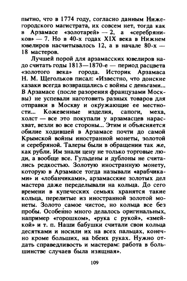 Петр Еремеев - Арзамасские мастера - Страница № 110