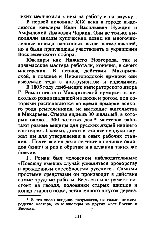 Петр Еремеев - Арзамасские мастера - Страница № 112