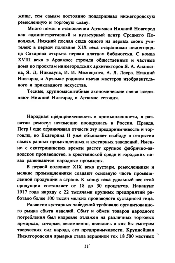 Петр Еремеев - Арзамасские мастера - Страница № 12
