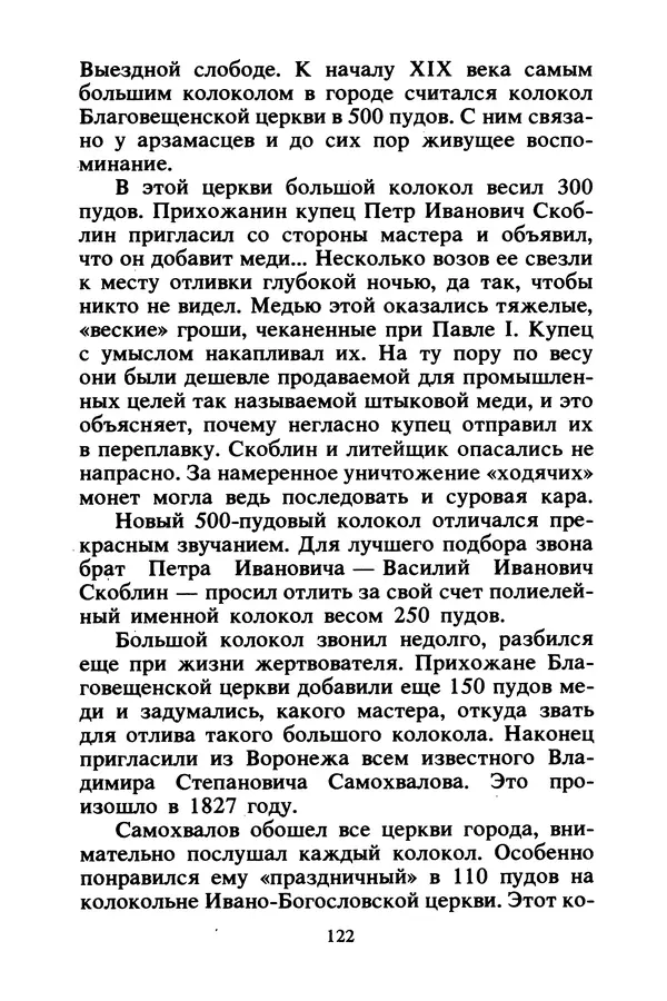 Петр Еремеев - Арзамасские мастера - Страница № 123
