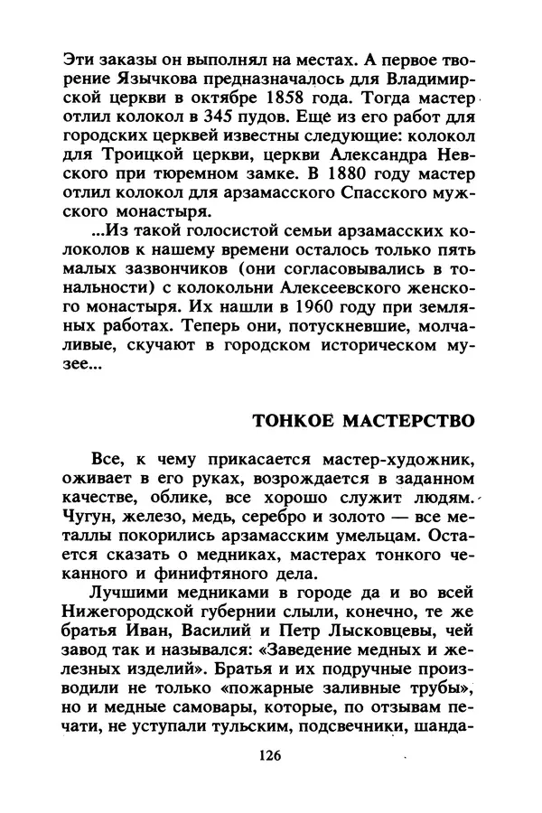 Петр Еремеев - Арзамасские мастера - Страница № 127